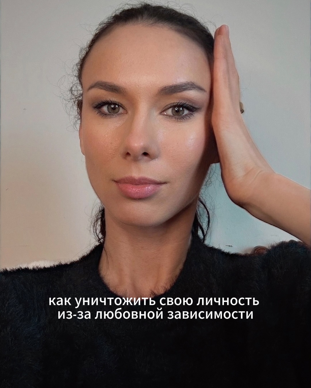 Личностные настройки проще наладить, чем любовные. Без любви действительно можно жить хорошо и счастливо, если есть то, что радует и вдохновляет - карьера, творчество, научная деятельность, единомышленники.
⠀
Личностные настройки вы прокачиваете с самого детства - учитесь опираться на себя, видеть границы, управлять вниманием, чувствовать баланс брать/давать и т.д.
⠀
Благодаря личностным настройкам вы создаёте разные опоры - образование, карьеру, здоровое тело, дом, полезные связи и т.д. Это всё помогает вам ощущать себя устойчивым, включённым в жизнь.
⠀
Любовные настройки прокачиваются намного позже - когда вы начинаете взаимодействовать с противоположным полом в романтическом ключе. У некоторых людей из-за разных обстоятельств этот момент наступает довольно поздно.
⠀
Начать прокачивать любовные настройки можно в любом возрасте, но чем старше, тем сложнее.
⠀
Тем не менее, иногда плохие любовные настройки способны постепенно разрушить и хорошие личностные.
⠀
Как раз сейчас работаю с таким случаем у одной женщины. Ей за 40, она успешная бизнес-леди, есть дети от первого неудачного брака, в любовной сфере у неё всегда было не очень.
⠀
В какой-то момент она решила поставить на паузу личную жизнь, раз там не клеится, и сфокусироваться на карьере.
⠀
И в целом, её жизнь была достаточно счастливой - интересная работа, дом, поездки, хобби, подруги, любимые дети.
⠀
Но потом произошло знакомство и она влюбилась в мужчину. Он ей устроил лавбомбинг, она впервые получила столько качественного внимания и впала в эйфорию.
⠀
Мужчина её обхаживал несколько месяцев, а потом начал потихоньку разводить женщину на деньги.
⠀
Сначала просил на дорогостоящую операцию тяжёлобольной маме, потом на сомнительный проект, потом жаловался на проблемы с влиятельными людьми и пугал, что его посадят в тюрьму или прибьют, поэтому нужна крупная сумма на взятку.
⠀
Если женщина говорила, что у неё временно нет денег, он пропадал, исчезал.
⠀
Она к этому времени уже попала в жёсткую любовную зависимость от него, и была готова найти любую сумму, лишь бы он оставался рядом.
⠀
ПРОДОЛЖЕНИЕ В КАРУСЕЛИ ☝️