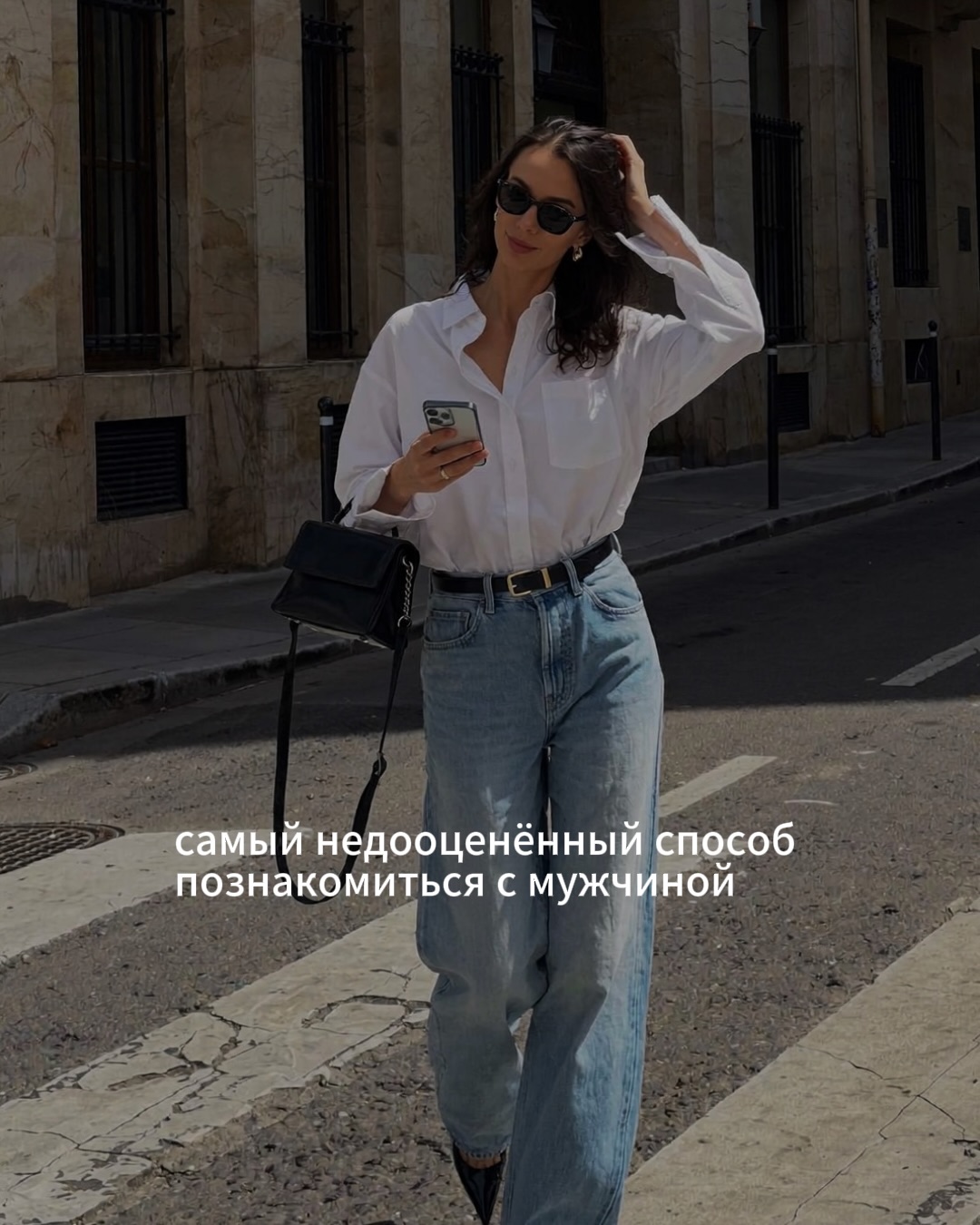 Если вы женщина и у вас плохие любовные настройки, то инициатива в отношениях с мужчинами - не ваш конёк.
⠀
Женская любовная инициатива хорошо тогда, когда вы умеете классно общаться, и этот навык подтверждён не мнением подружек, а позитивным любовным опытом в вашей жизни.
⠀
Если ваш любовный опыт так себе, то лучше дождитесь мужской инициативы и тогда уже отвечайте на неё своими шагами.
⠀
Значит ли это, что вы должны превратиться в ждуна? Нет, конечно.
⠀
Есть вполне безопасные стратегии как, даже без прокаченных коммуникативных скиллов, привлекать противоположный пол на первом этапе. Далее, чтобы знакомство переросло в нормальные отношения, вам в любом случае нужно будет работать над коммуникацией. Но об этом - в других постах.
⠀
Итак, самое первое и лёгкое - начать с внешнего вида. У девушек с идеальными любовными настройками может быть любая внешность - и лишний вес, и сутулость, и странная одежда, но при этом мужчины будут виться вокруг них, потому что в близком общении они обаятельны настолько, что внешность перестаёт иметь значение.
⠀
У обладательниц слабых любовных настроек такого потока симпатии от мужчин нет, поэтому нужно прокачивать внешность, чтобы нравиться визуально и вызывать у противоположного пола желание подойти познакомиться.
⠀
Но предположим, вы и так симпатичны. Что дальше?
⠀
Нужно научиться красиво улыбаться.
⠀
Так, чтобы ваша улыбка была расслабленной, естественной, не похожей на оскал. Улыбаться не только ртом, но и глазами. Для этого работайте с мышцами лица - расслабляйте их, делайте специальные упражнения, тренируйте улыбку перед зеркалом. Не обязательно она должна быть широкой во весь рот - достаточно того, чтобы улыбка просто выглядела приятной.
⠀
И эту улыбку несите в мир.
⠀
Улыбайтесь мужчинам, глядя им в глаза, но не долго и не пристально. Не нужно прожигать человека глазами, демонстративно кокетничать и тем более пытаться изображать роковую женщину. Достаточно нескольких секунд доброжелательного зрительного контакта.
⠀
ПРОДОЛЖЕНИЕ В КАРУСЕЛИ ☝️☝️☝️
